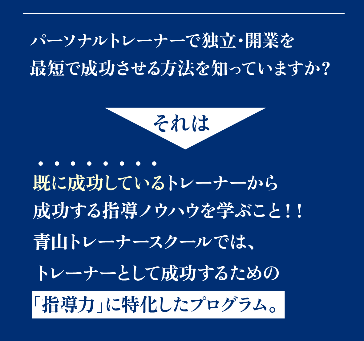 パーソナルトレーナーで独立・改行を最短で成功させる方法を知っていますか?それは、既に成功しているトレーナーから成功する指導ノウハウを学ぶこと!!