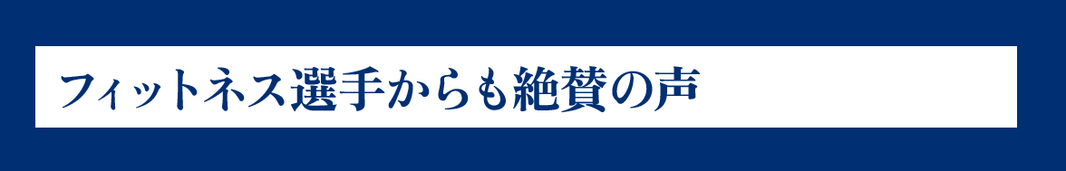 実際のクライアントからも絶賛の声